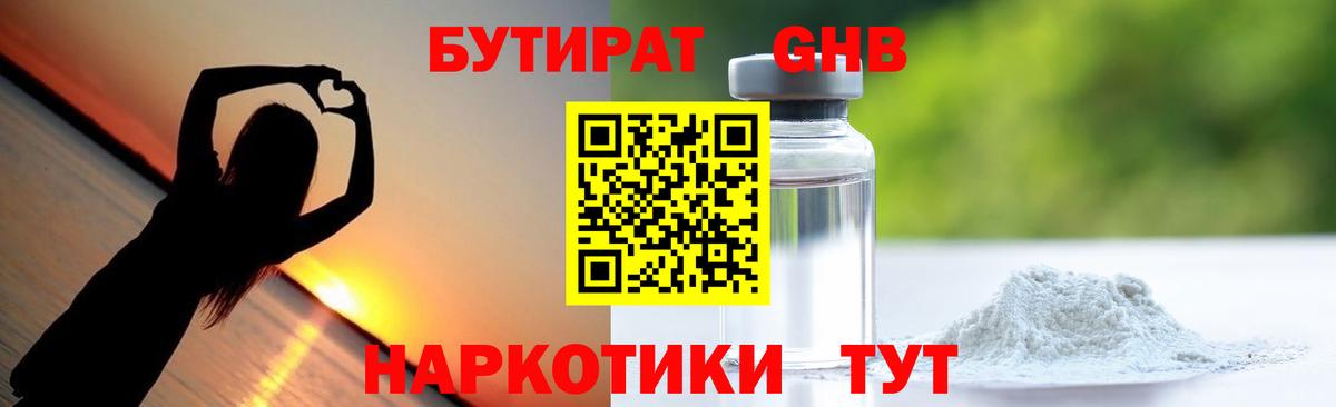 БУТИРАТ оксибутират Вязники